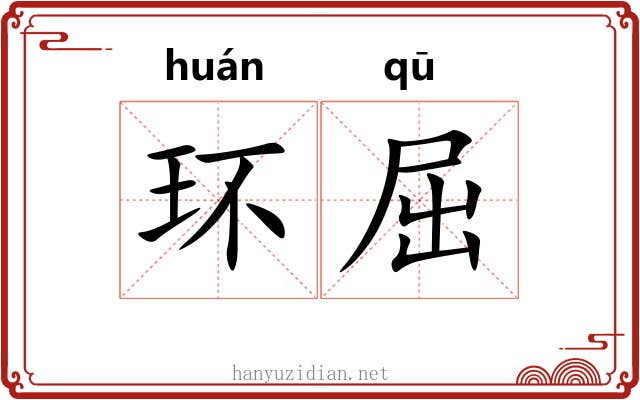 环屈