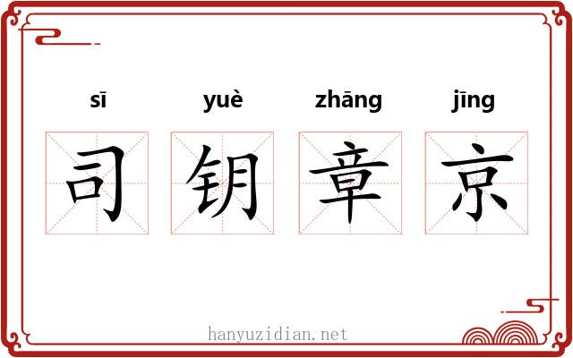司钥章京 司钥章京