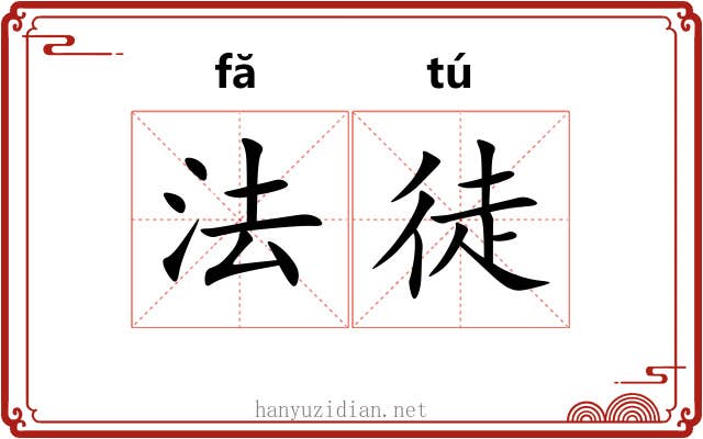 法徒 法徒