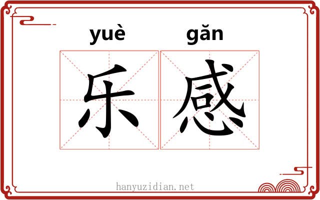 乐感