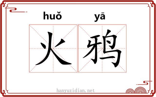 火鸦