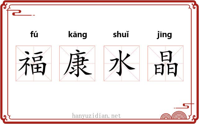 福康水晶 福康水晶