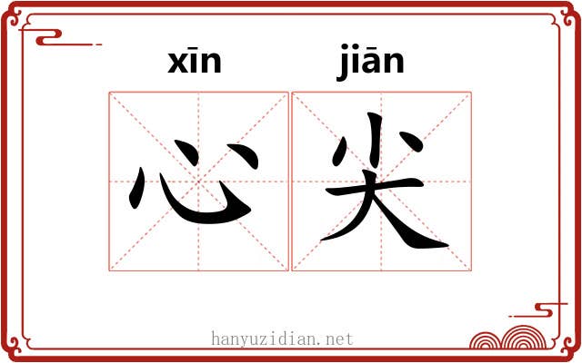心尖