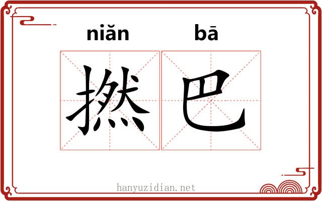 撚巴