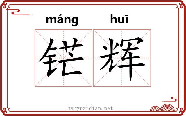 铓辉