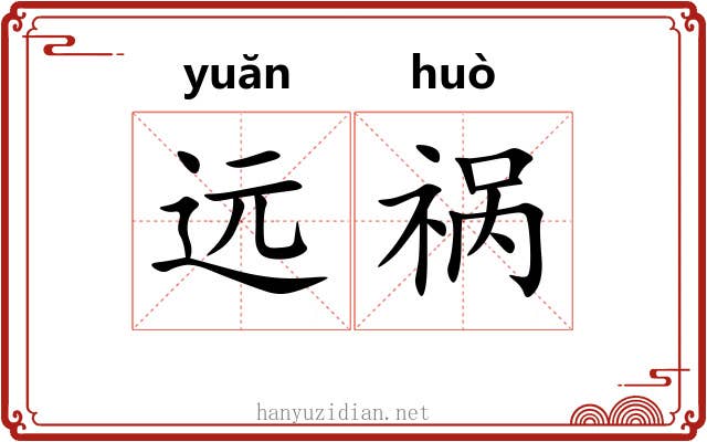远祸