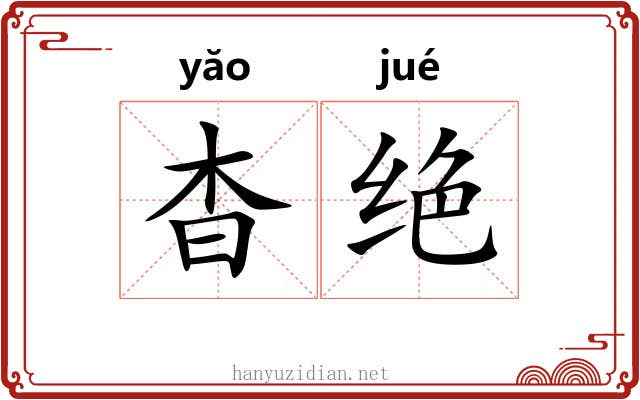 杳绝