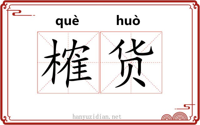 榷货