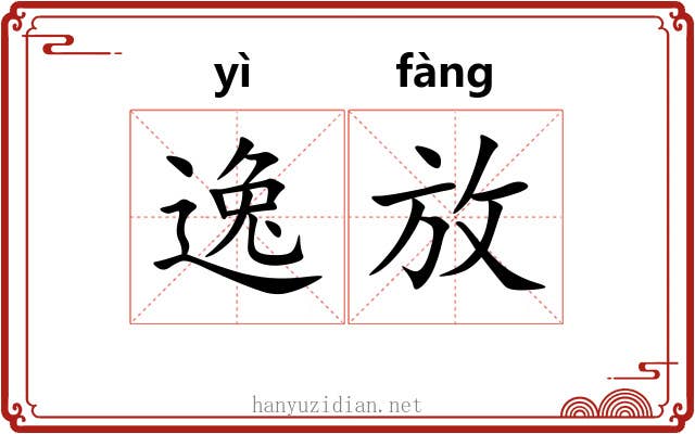 逸放 逸放