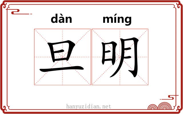 旦明 旦明