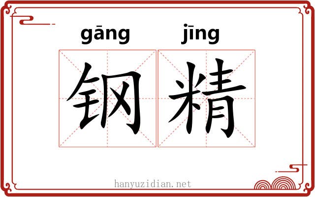 钢精 钢精