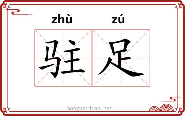 驻足