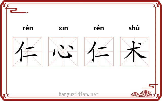 仁心仁术 仁心仁术