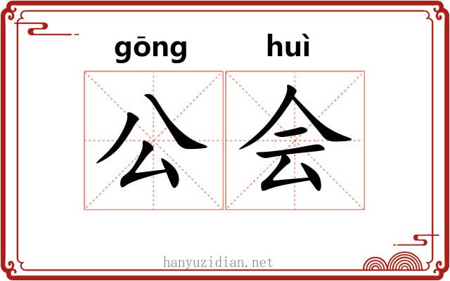 公会
