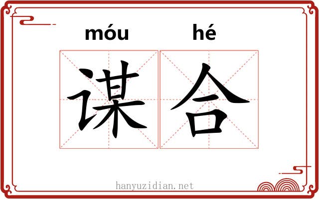 谋合 谋合