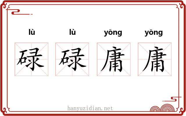 碌碌庸庸
