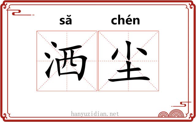 洒尘
