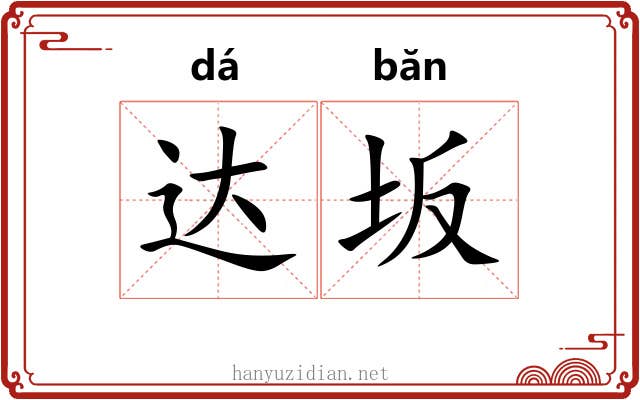 达坂