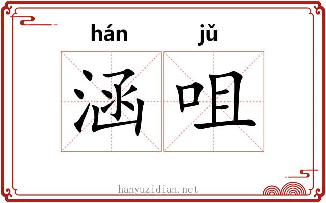 涵咀