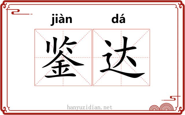 鉴达