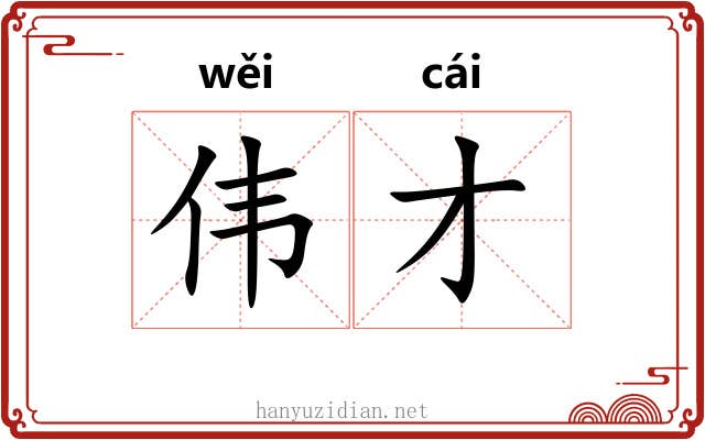 伟才