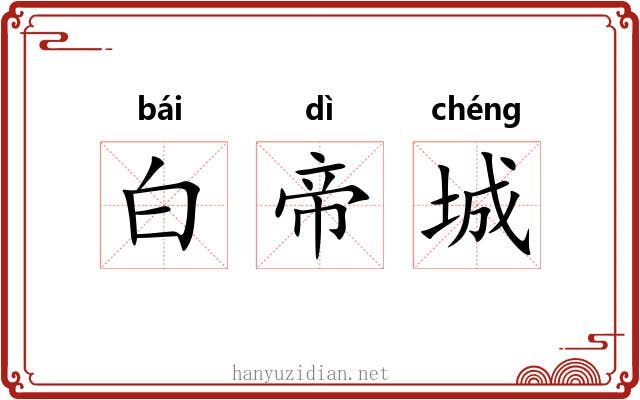 白帝城 白帝城