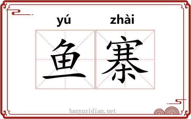 鱼寨
