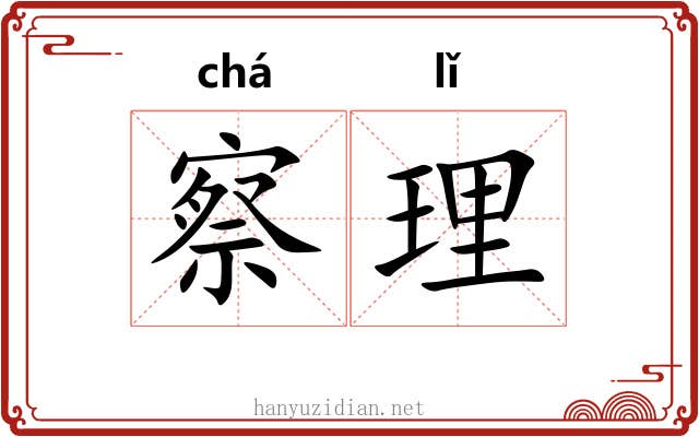 察理 察理