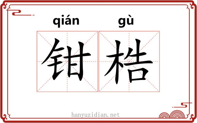 钳梏