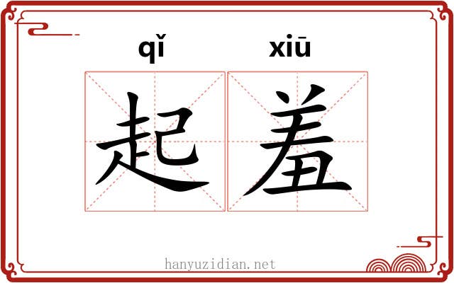 起羞 起羞