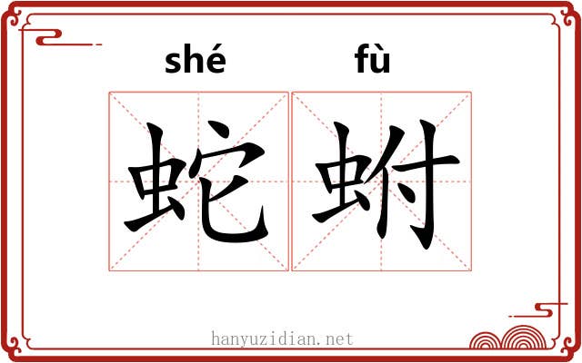 蛇蚹