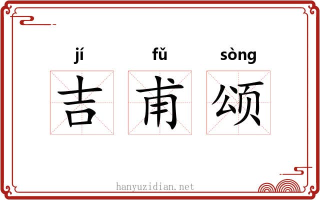 吉甫颂 吉甫颂