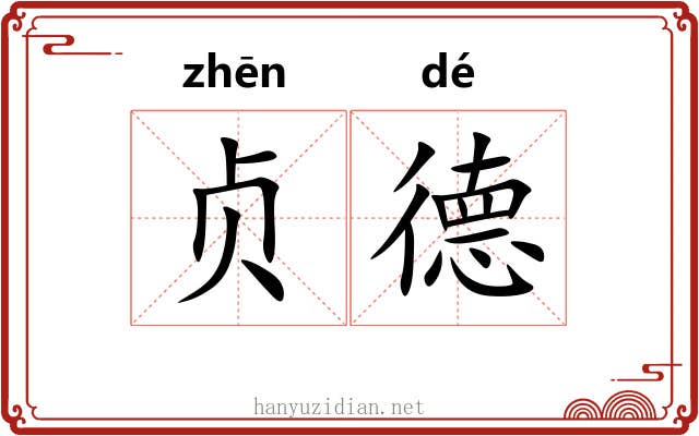 贞德