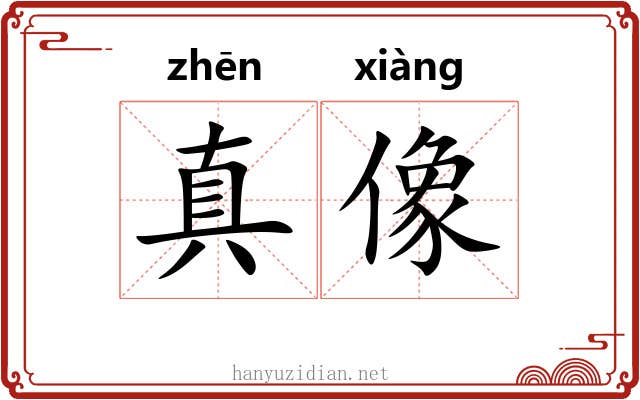 真像 真像