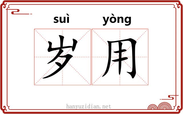 岁用