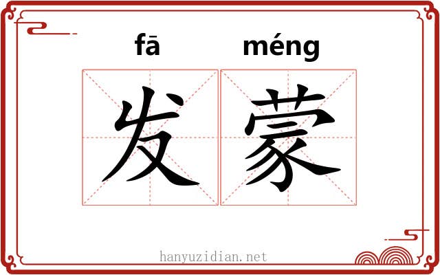发蒙 发蒙