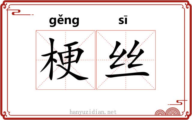 梗丝