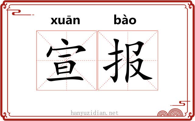 宣报
