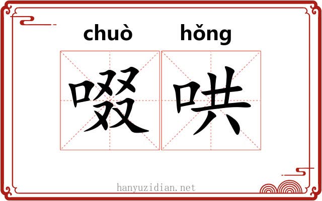 啜哄