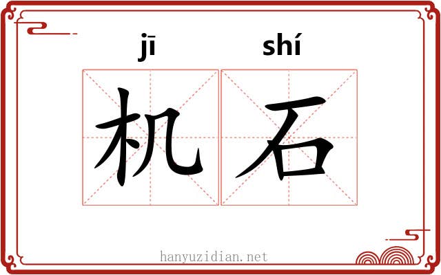 机石 机石