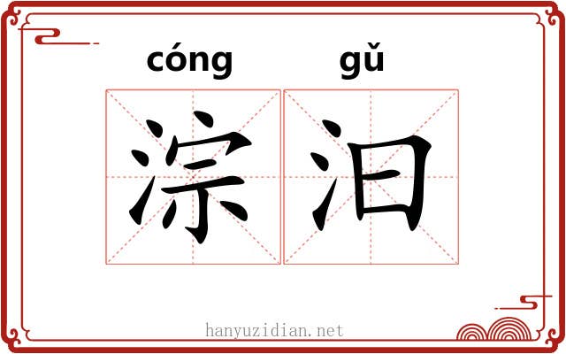 淙汩