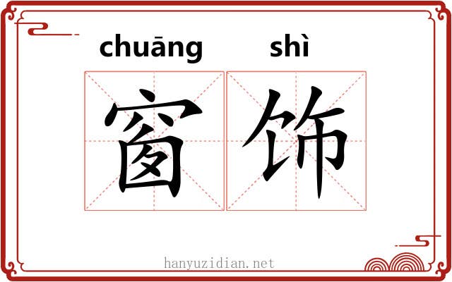窗饰