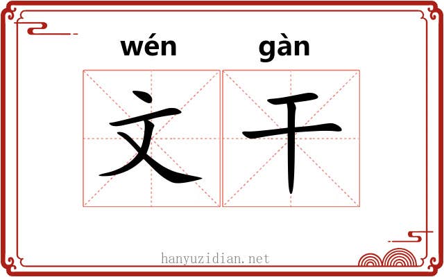 文干 文干