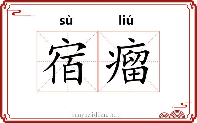 宿瘤
