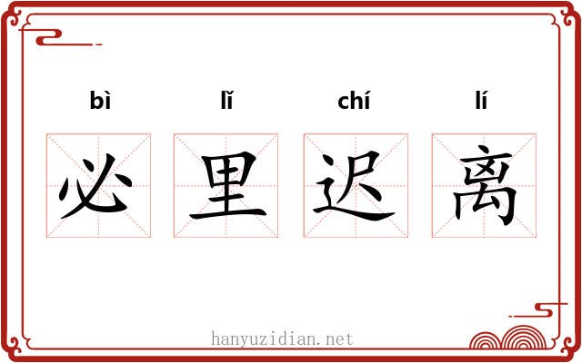必里迟离 必里迟离