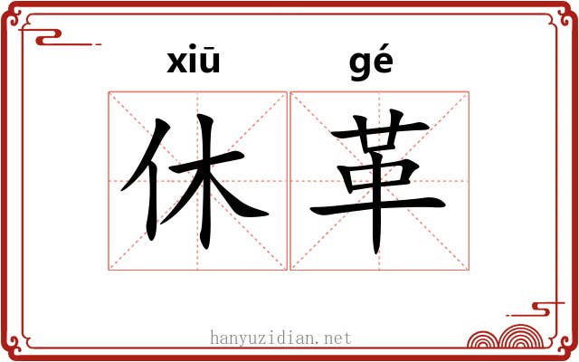 休革 休革