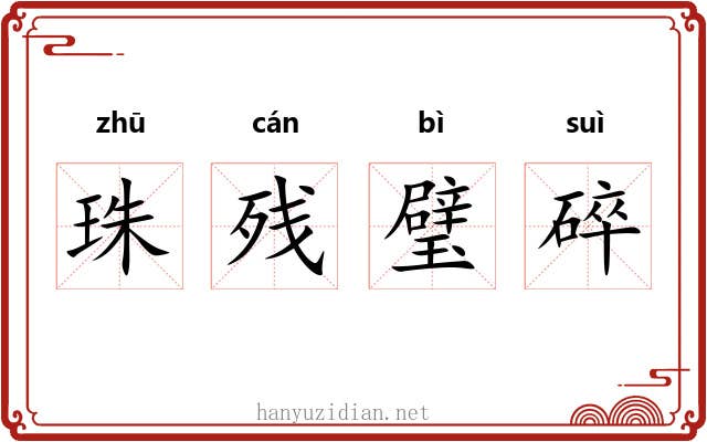 珠残璧碎