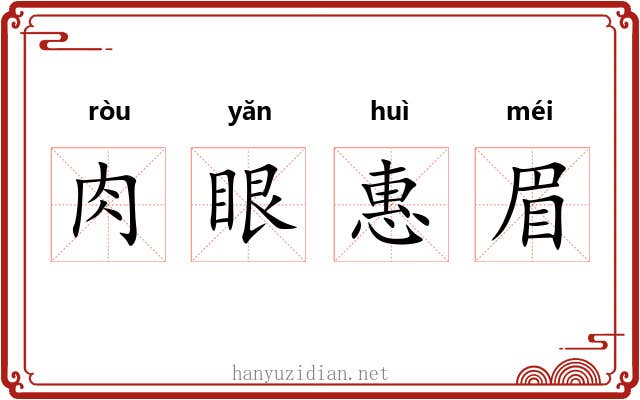 肉眼惠眉 肉眼惠眉