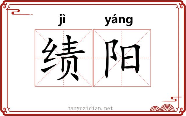 绩阳 绩阳