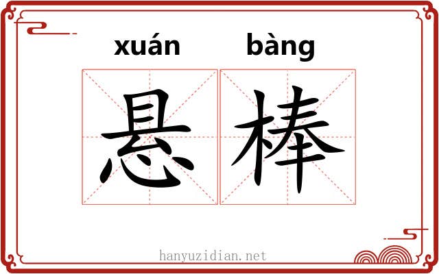 悬棒